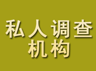 高县私人调查机构